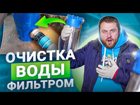 Видео: Очистка воды из скважины для дома. Какую систему выбрать?