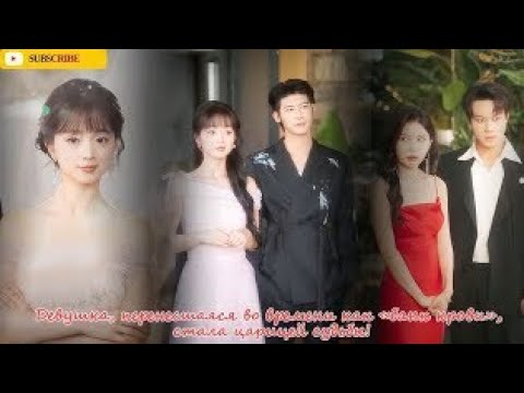 Видео: Девушка, перенесшаяся во времени как «банк крови», стала царицей судьбы!