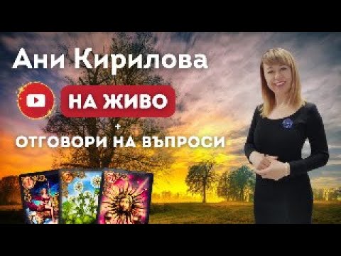 Видео: 397 ЕПИЗОД,На Живо/12.11.2025г/Духовни заблуди/бизнеси+Отговори на въпроси, Ани Кирилова#АниКирилова