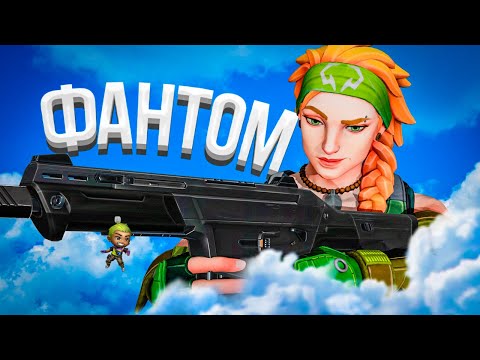 Видео: Я 24 ЧАСА ИГРАЛ ТОЛЬКО С PHANTOM ( ВАЛОРАНТ и CS2 )