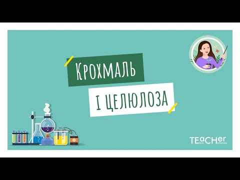 Видео: Крохмаль і целюлоза - природні полімери