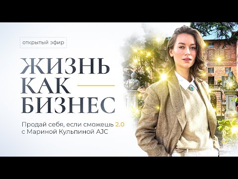 Видео: Открытый вебинар Жизнь как бизнес. Продай себя, если сможешь 2.0