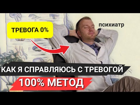 Видео: Как НА САМОМ ДЕЛЕ убрать тревогу, пойми уже один раз и успокойся навсегда !