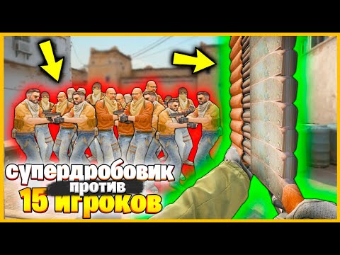 Видео: 10 СОВМЕЩЕННЫХ ДРОБОВИКОВ ПРОТИВ 15 ЧЕЛОВЕК В КСГО // СУПЕР ОРУЖИЕ ПРОТИВ ТОЛПЫ В КСГО