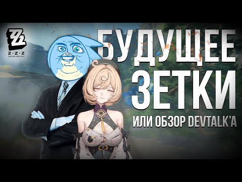 Видео: БУДУЩЕЕ ЗЕТКИ, ИЛИ ОБЗОР DEV TALK'a - Zenless Zone Zero