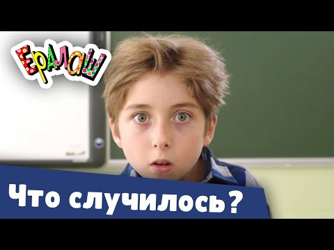 Видео: Ералаш | Что случилось? (Выпуск №359)