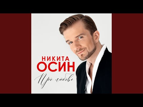 Видео: Ты моё всё