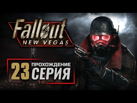 Видео: ШОССЕ В ОПАСНУЮ ЗОНУ — FALLOUT: New Vegas (RUS) / ПРОХОЖДЕНИЕ [#23]