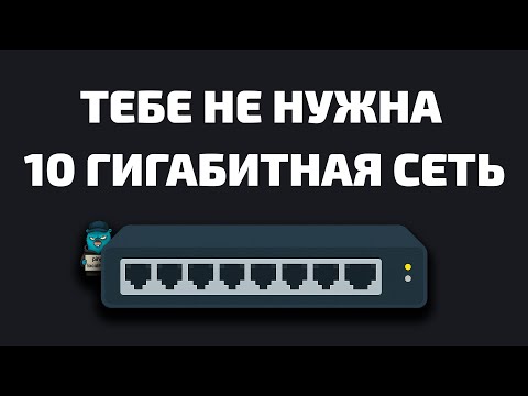 Видео: Почему тебе не нужна 10 Gbps сеть?!