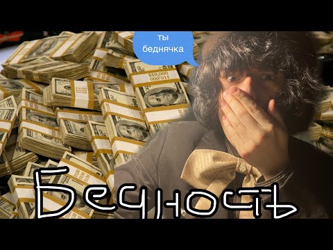 Видео: злая стервозная мраз сделает тебя не таким бедным как ты выглядишь на самом деле