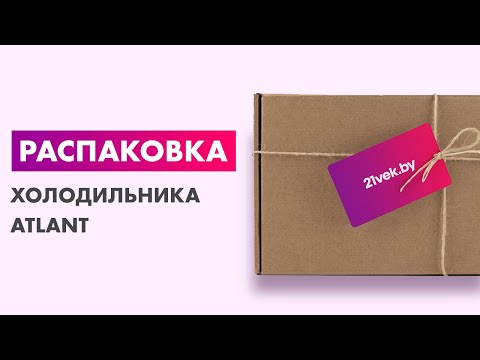 Видео: Распаковка — Холодильник с морозильником ATLANT ХМ 4625-101 NL