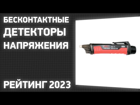 Видео: ТОП—7. Лучшие бесконтактные детекторы напряжения. Рейтинг 2023 года!