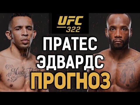 Видео: ЗАКОНЧИТ ЕГО КАРЬЕРУ?! Карлос Пратес vs Леон Эдвардс / Прогноз к UFC 322
