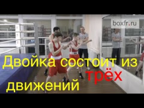 Видео: Бокс: двойка состоит из ТРЁХ движений