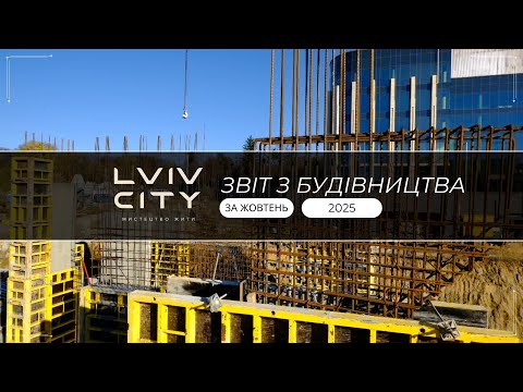 Видео: ЗВІТ БУДІВНИЦТВА ЖОВТЕНЬ 2025 | LVIV CITY