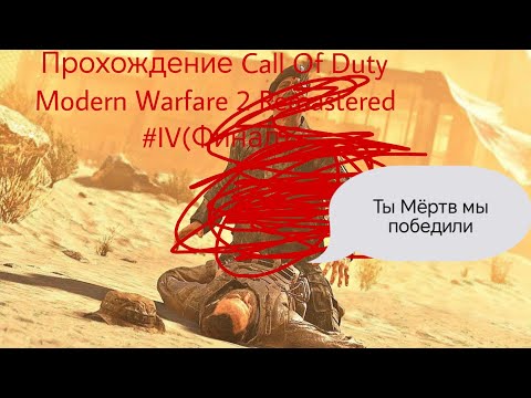 Видео: Прохождение Call Of Duty Modern Warfare 2 Remastered #4 Финал