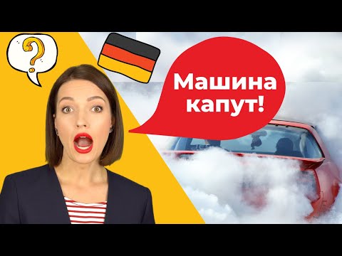 Видео: 🚗 Проблемы с машиной. Как сообщить о самых частых причинах поломки автомобиля в Германии?🇩🇪