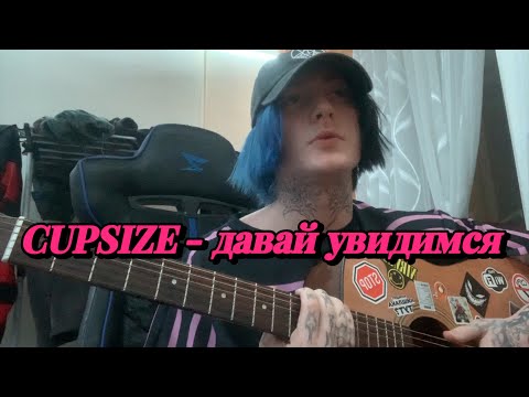 Видео: CUPSIZE - давай увидимся (разбор)