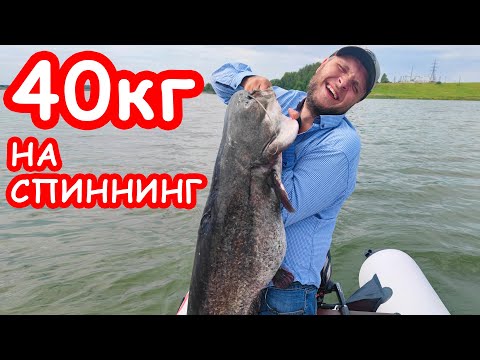 Видео: ЭТО РЕКОРД!!! СОМ 40кг НА СПИННИНГ. НЕВЕРОЯТНАЯ РЫБАЛКА НА СПИННИНГ
