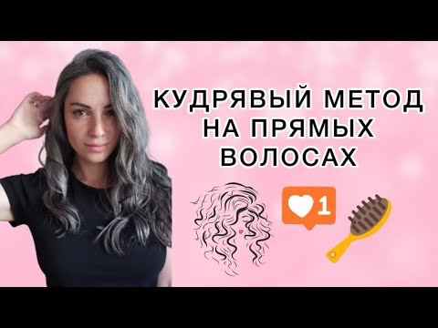Видео: КУДРЯВЫЙ МЕТОД НА СЕДЫХ ПРЯМЫХ ВОЛОСАХ