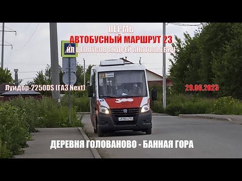 Видео: Пермь | Автобусный маршрут 23 | Луидор-2250DS | д. Голованово - Банная гора | 29.06.2023