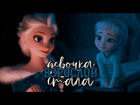 Видео: Эльза клип "Девочка стала взрослой"1080p