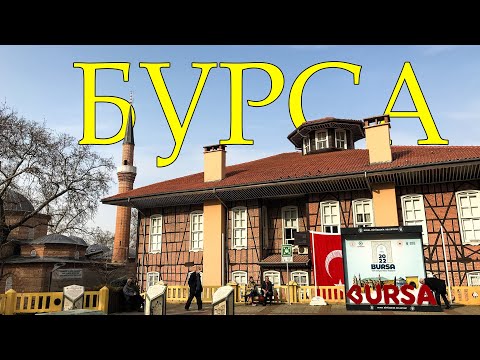 Видео: БУРСА 2022. Город без вайфая