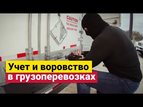 Видео: Учет в грузоперевозках | Воровство в грузоперевозках | Контроль ГСМ