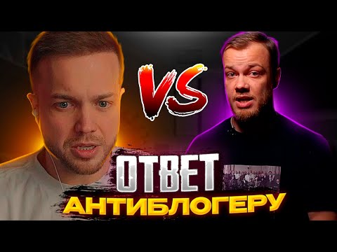 Видео: РЫНДЫЧ ОТВЕТИЛ НА РАЗОБЛАЧЕНИЕ ОТ АНТИБЛОГЕРА