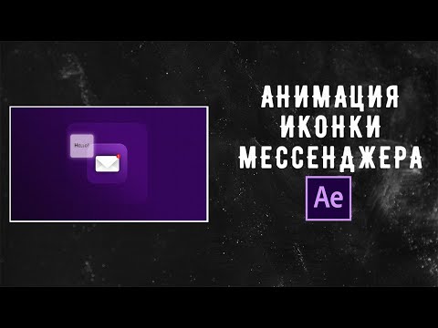 Видео: Анимация иконки мессенджера в After Effects.