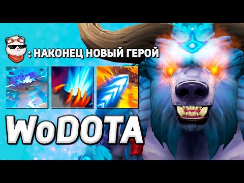 Видео: НОВЫЙ ГЕРОЙ - URSA МАГИЧЕСКИЙ / WORLD OF DOTA / Дота 2