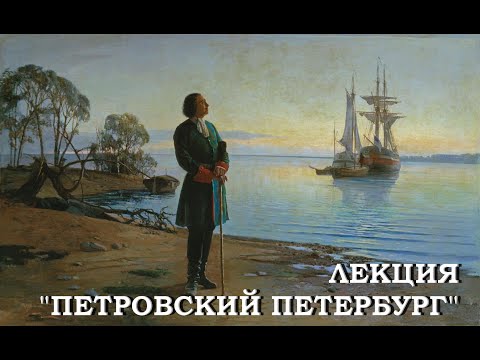 Видео: Лекция "Петровский Петербург".