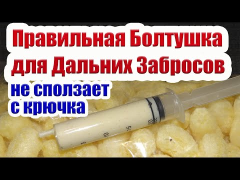 Видео: Правильная Болтушка для Дальних Забросов Насадка на карася карп лещ Манная болтушка для карася