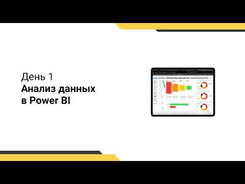 Видео: Интенсив // Подключение к данным с Power Query // Таблица дат // Трансформирование данных // День 1