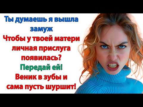 Видео: Значит так, дорогой! Я не собираюсь жить, как на пороховой бочке и заботиться о дебильной свекрови!