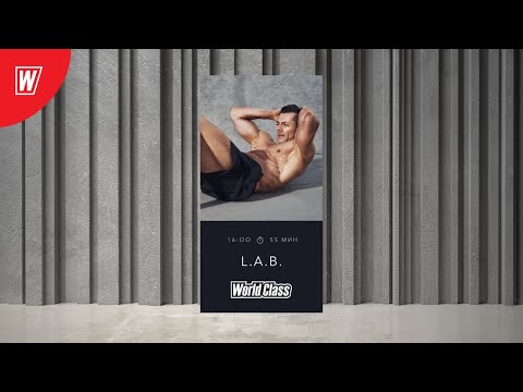 Видео: L.A.B. с Дмитрием Виноградовым | 14 апреля 2020 | Онлайн-тренировки World Class