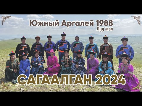 Видео: Сагаалган 2024 Южный Аргалей 1988 г ЛУУ ЖЭЛТЭН (Сагаан hараар, Сагаалганаар!)