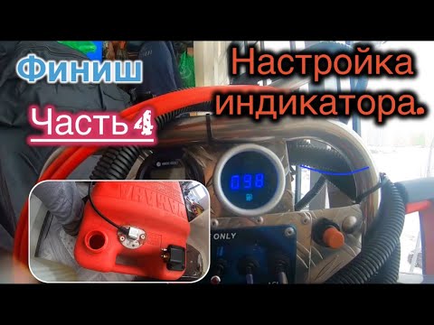 Видео: Финиш .Настраиваем  Цифровой индикатор для датчика бака от#Yamaha9.9(15) Часть 4.