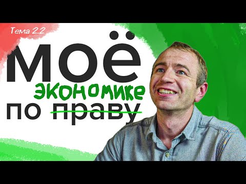 Видео: ЕГЭ 2026 с нуля. 2.2 Собственность. Роль экономических институтов.