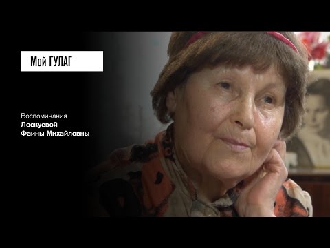 Видео: «Побыть на Лубянке – уже не надо никуда в лагерь отправлять»: Лоскуева Ф.М. (фильм #12, Мой ГУЛАГ)