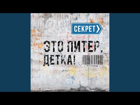 Видео: Это Питер, детка!