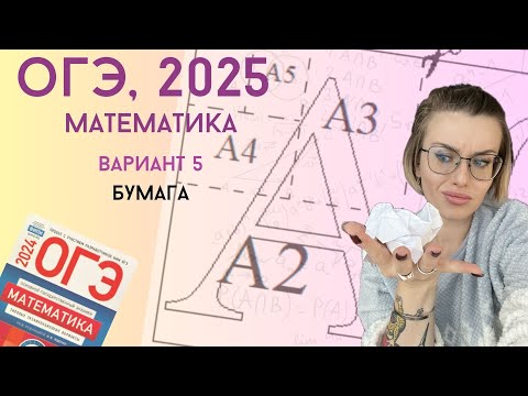 Видео: Решаем ОГЭ 2025 по математике. Вариант 5 | листы бумаги | Уровень реального экзамена