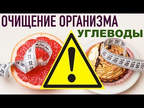 Видео: ОЧИЩЕНИЕ ОРГАНИЗМА  - какие УГЛЕВОДЫ кушать? Обзор простых и сложных углеводов.