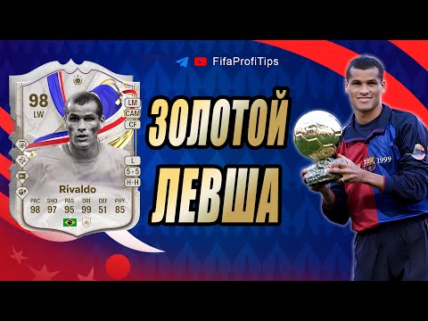 Видео: Ривалдо 98 GOTG (Rivaldo 98 Greats of the Game Icon) ОБЗОР игрока EA FC 24