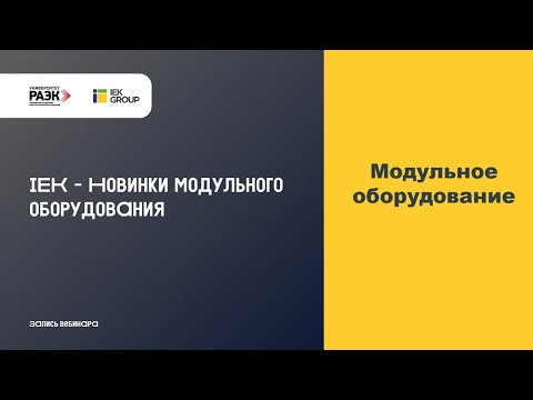 Видео: IEK – Новинки модульного оборудования