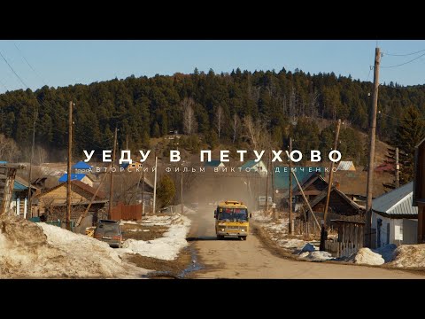 Видео: Документальный фильм о жизни в селе Петухово. Томская область. Автор фильма Виктор Демченко