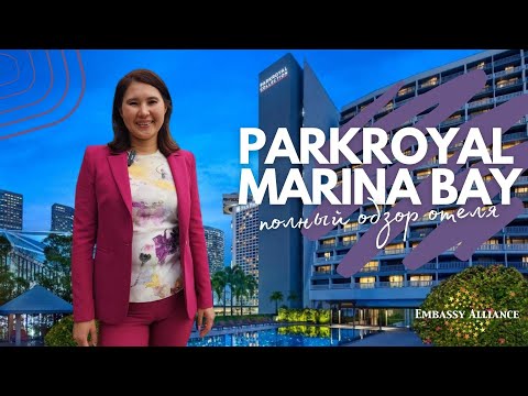Видео: Обзор отеля PARKROYAL COLLECTION Marina Bay 5*