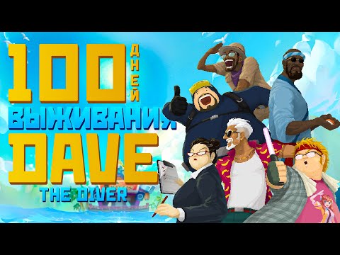 Видео: 100 дней выживания в Dave the diver. Часть 1