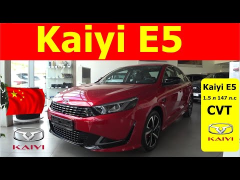 Видео: Kaiyi E5  /  Каи Е5  китайский заменитель корейцев  Kia и Hyundai! обзор