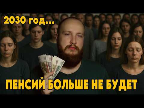 Видео: ⚡Пенсии закончатся к 2030 году!? | 10 главных советов, чтобы быть богатым на пенсии!